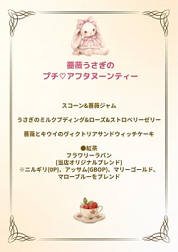 薔薇うさぎのプチアフタヌーンティー3,850円